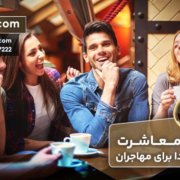 آداب و معاشرت در کانادا برای مهاجران
