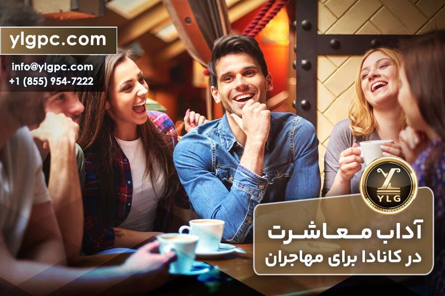 آداب و معاشرت در کانادا برای مهاجران 1 آداب و معاشرت در کانادا برای مهاجران