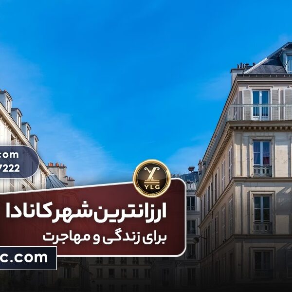 ارزان ترین شهر کانادا برای کار و زندگی