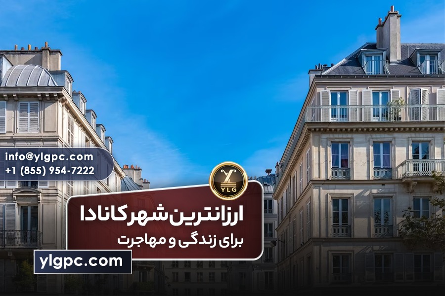 ارزان ترین شهر کانادا برای کار و زندگی