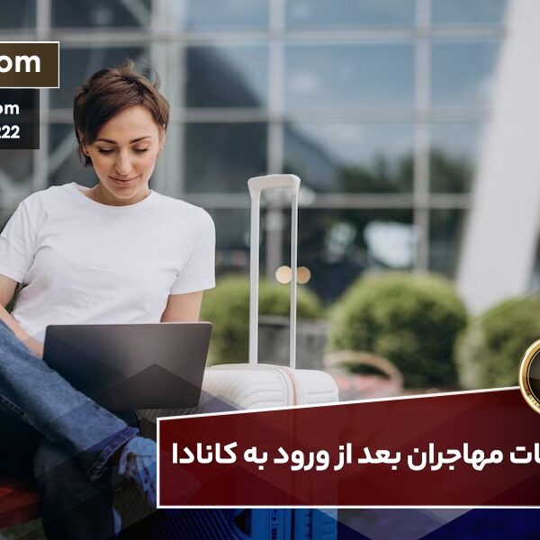 اشتباهات مهاجران بعد از ورود به کانادا