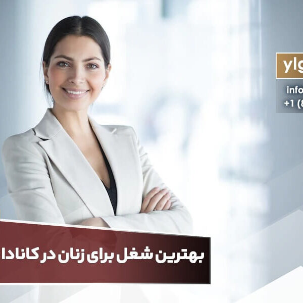 بهترین شغل برای زنان در کانادا چیست؟