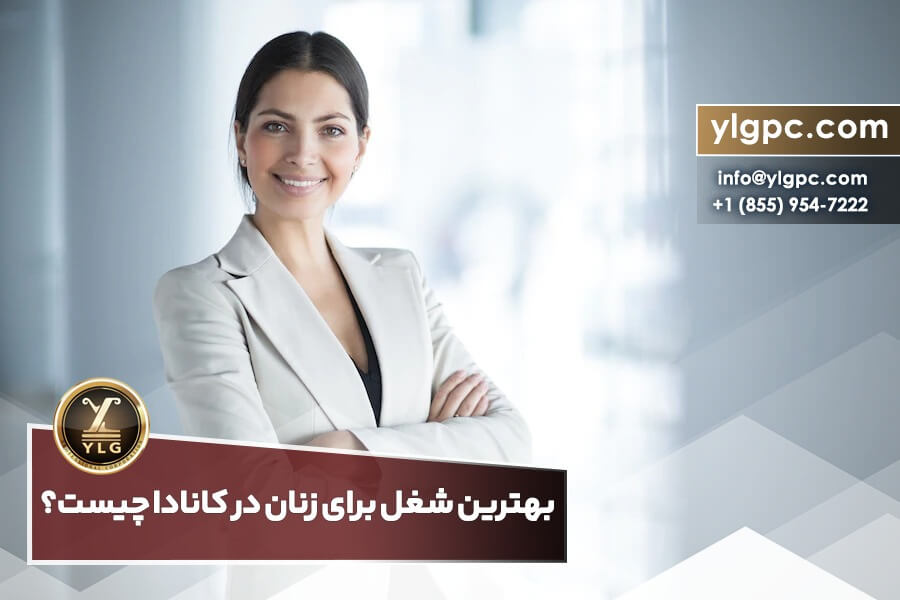 بهترین شغل برای زنان در کانادا چیست؟