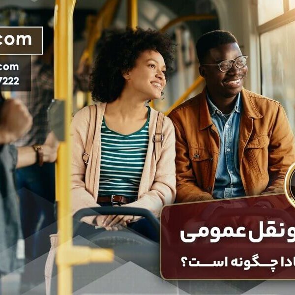 حمل و نقل عمومی در کانادا
