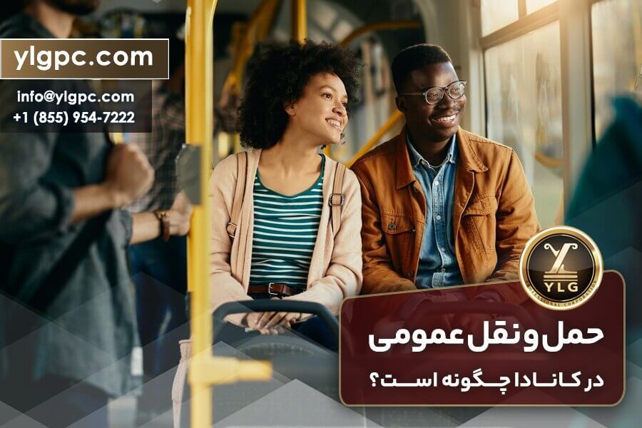 حمل و نقل عمومی در کانادا چگونه است؟ 1 حمل و نقل عمومی در کانادا