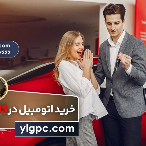 خرید اتومبیل در کانادا