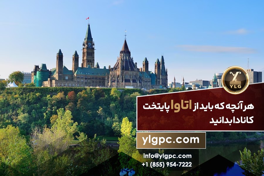 پایتخت کانادا 2 دانستنی های پایتخت کانادا اتاوا