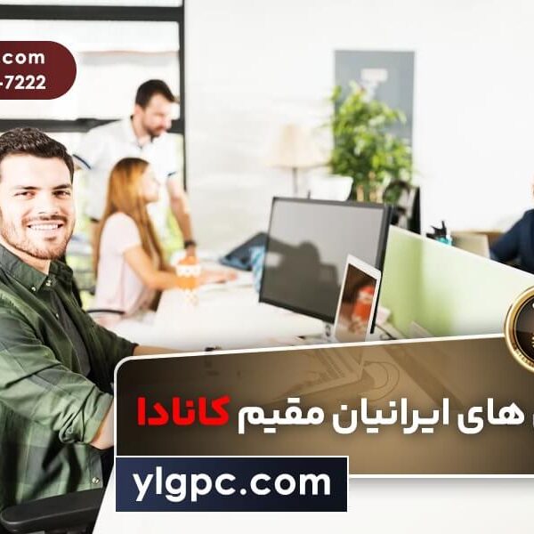 شغل‌های ایرانیان مقیم کانادا