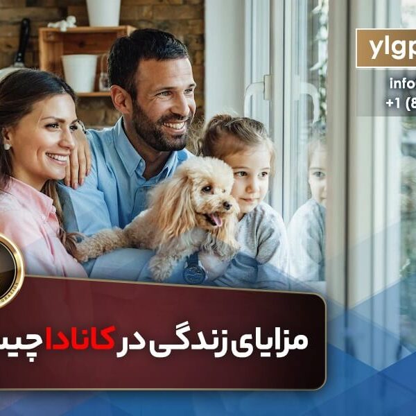 مزایای زندگی در کانادا چیست؟