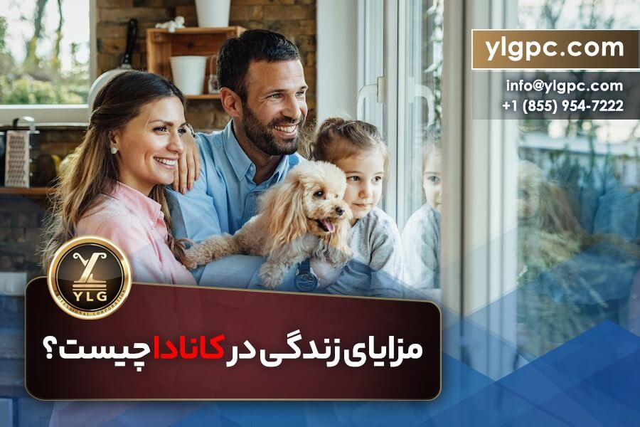 مزایای زندگی در کانادا چیست؟ 1 مزایای زندگی در کانادا چیست؟