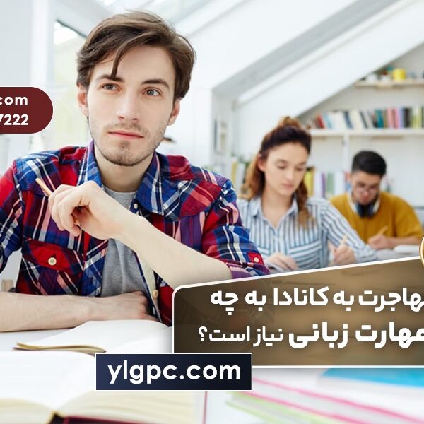 زبان و مهاجرت به کانادا