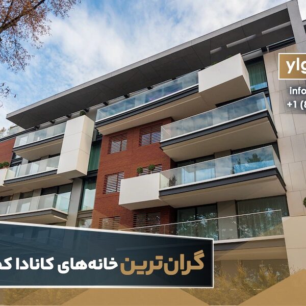 گرانترین خانه در کانادا