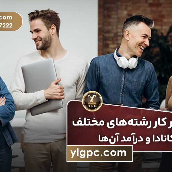 بازار کار رشته‌های مختلف در کانادا و درآمد آن‌ها