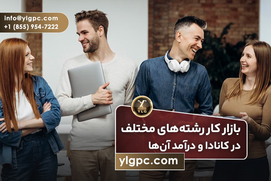 بازار کار رشته‌های مختلف در کانادا و درآمد آن‌ها