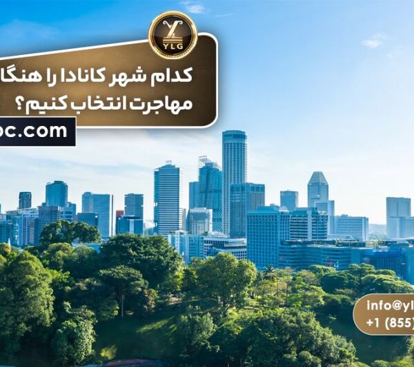 بهترین شهر کانادا برای مهاجرت