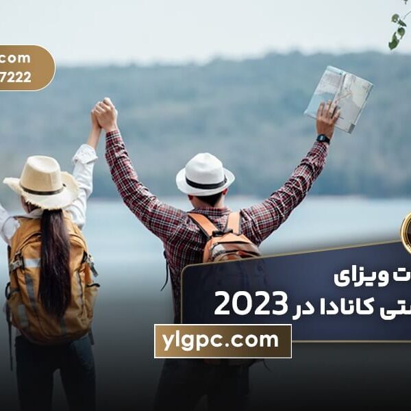 تغییرات ویزای توریستی کانادا در سال ۲۰۲۳