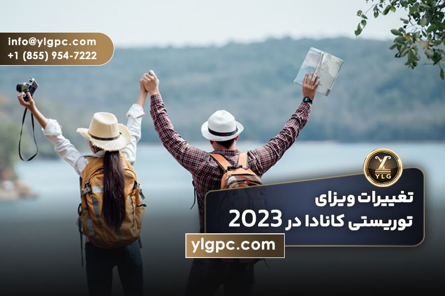 تغییرات ویزای توریستی کانادا در سال ۲۰۲۳ 1 تغییرات ویزای توریستی کانادا در سال ۲۰۲۳