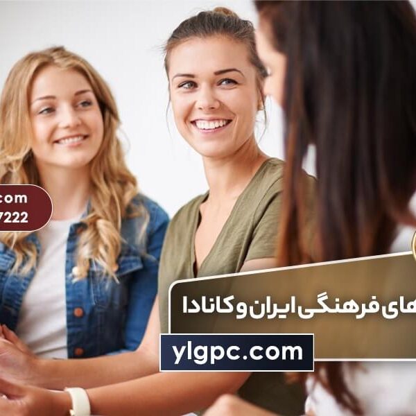 تفاوت‌های فرهنگی ایران و کانادا