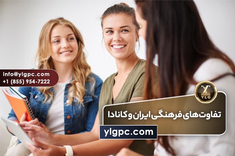 تفاوت‌های فرهنگی ایران و کانادا