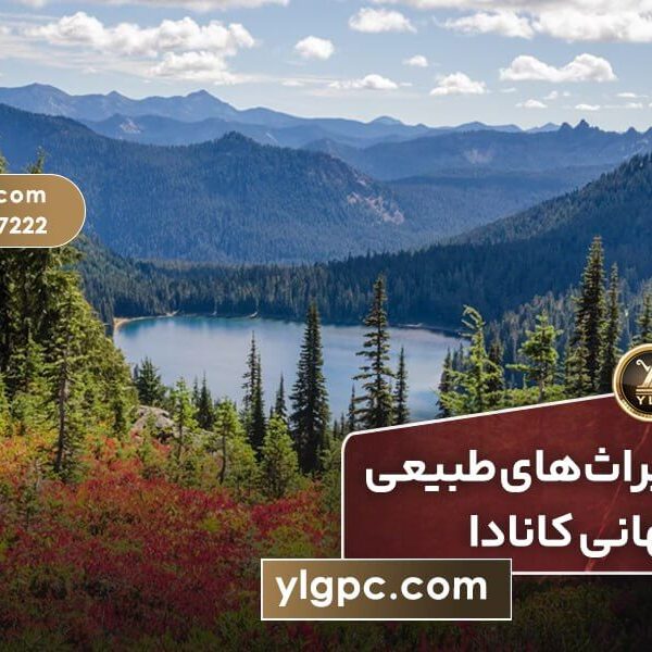 میراث‌های طبیعی جهانی کانادا