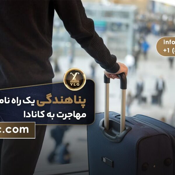 پناهندگی کانادا