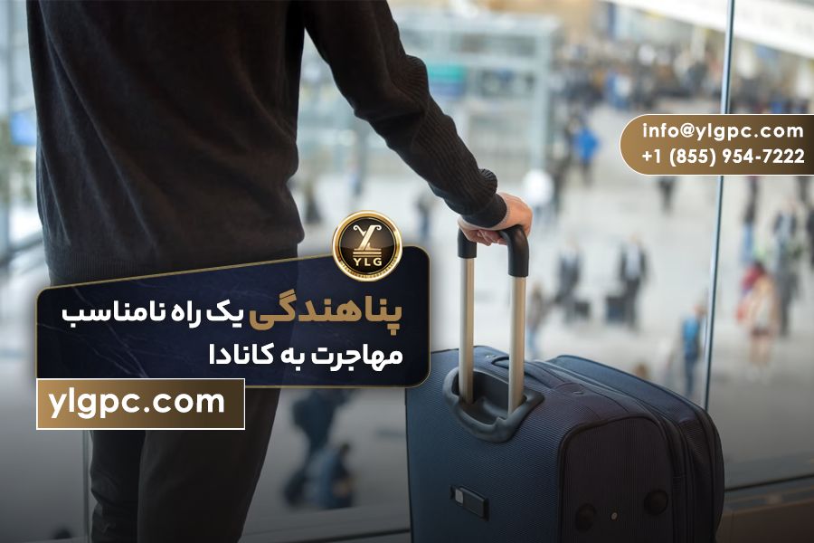 پناهندگی کانادا 1 پناهندگی کانادا
