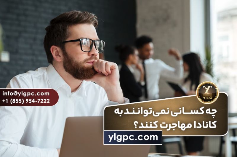 ممنوعیت ورود به کانادا 1 چه کسانی نمیتوانند به کانادا مهاجرت کنند