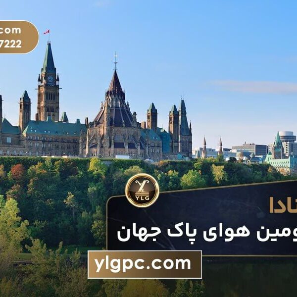 سومین هوای پاک کانادا