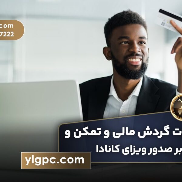 تفاوت گردش مالی و تمکن بر ویزای کانادا