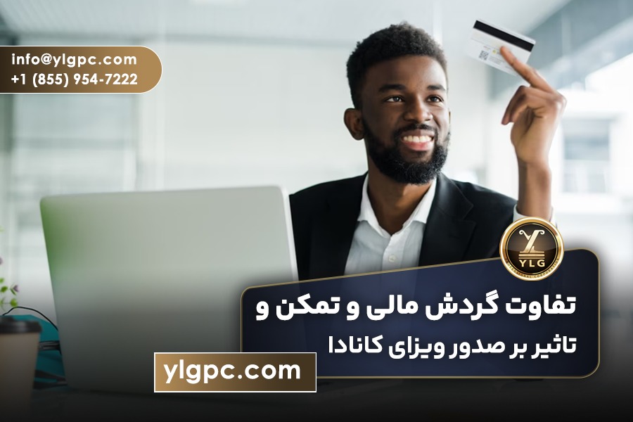 تفاوت گردش مالی و تمکن و تاثیر بر صدور ویزای کانادا 1 تفاوت گردش مالی و تمکن بر ویزای کانادا