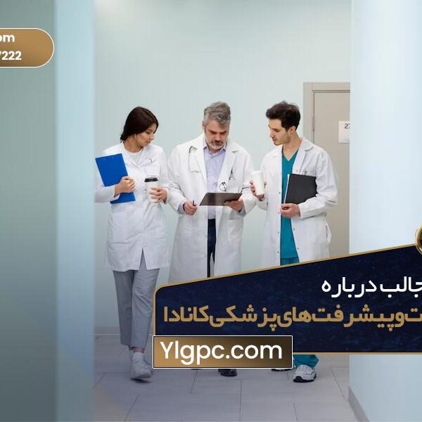 اختراعات پیشرفت های پزشکی کانادا