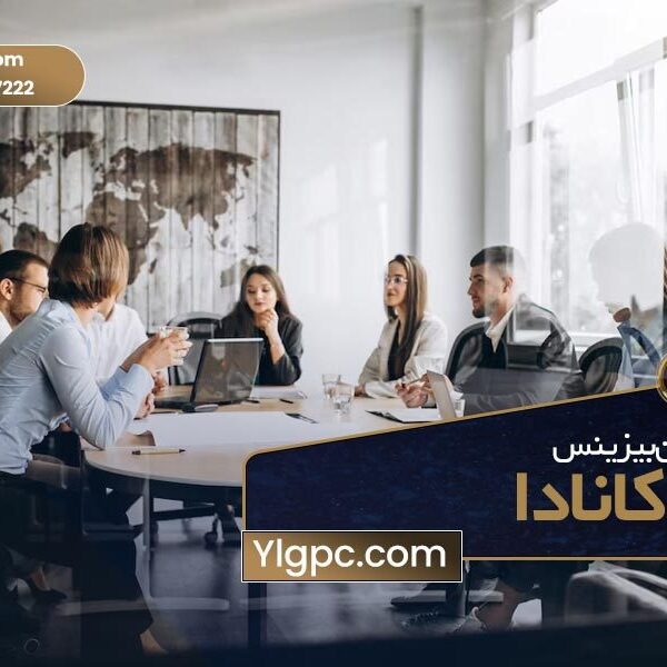 بهترین بیزینس‌ها درکانادا