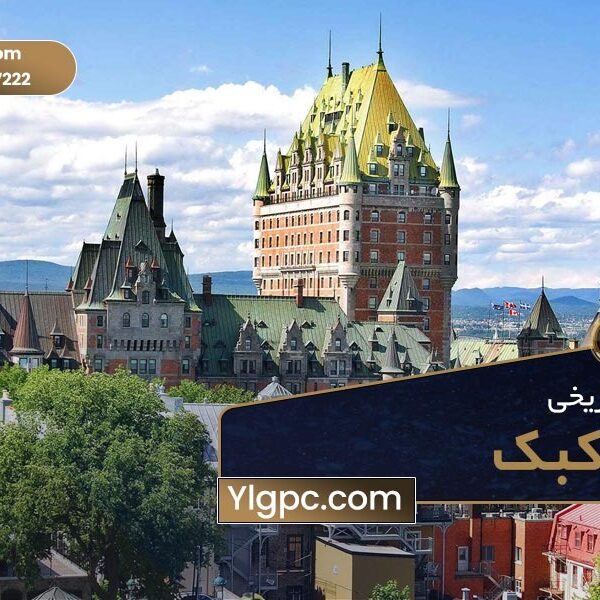 تور تاریخی در کبک!