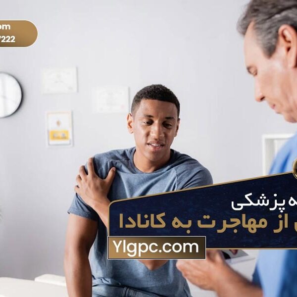 پزشکی پیش از مهاجرت به کانادا