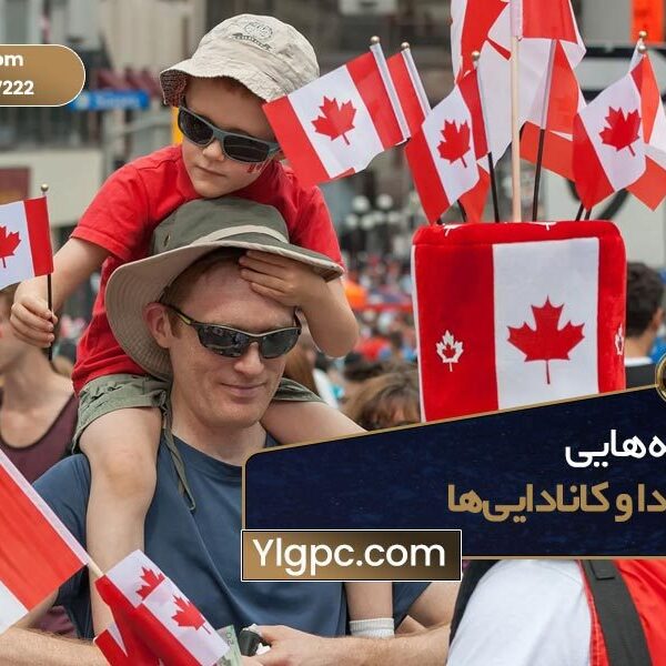 از کانادا و کانادایی‌ها.jpeg