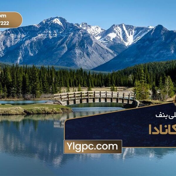 پارک ملی بنف کانادا
