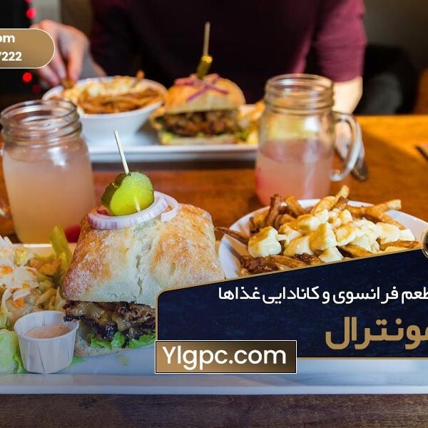 غذاهای معروف مونترال