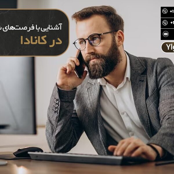 فرصت شغلی سودآور در کانادا