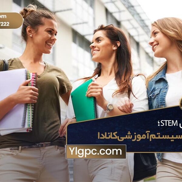 اولویت سیستم آموزشی کانادا