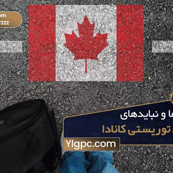 بایدها و نبایدهای ویزای توریستی کانادا چیست