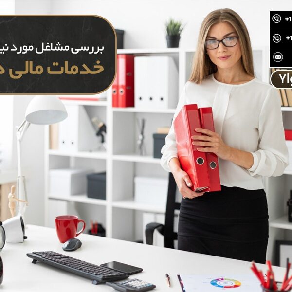 مشاغل مورد نیاز در بخش خدمات مالی در کانادا