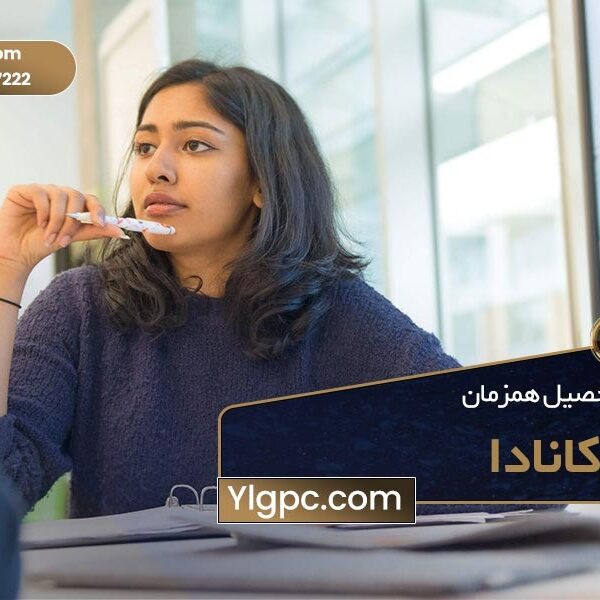 کار و تحصیل همزمان در کانادا