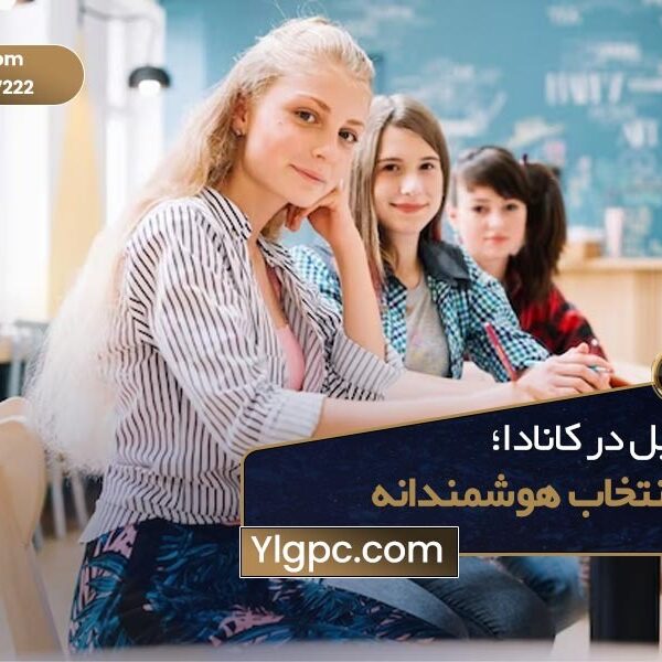 تحصیل در کانادا، انتخاب هوشمندانه