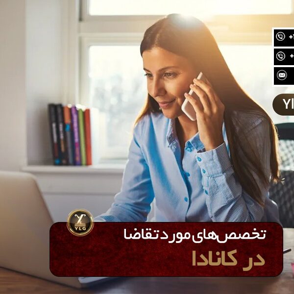تخصص‌های مورد نیاز در کانادا