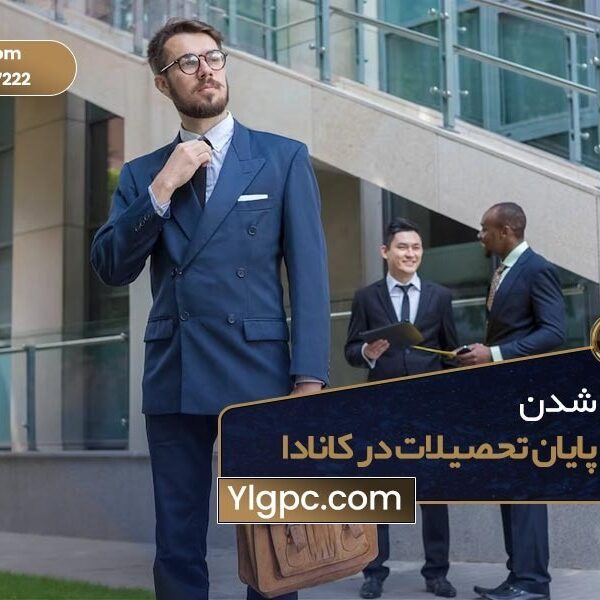 شاغل شدن پس از پایان تحصیلات در کانادا چگونه است
