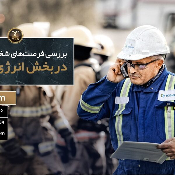 فرصت‌های شغلی کانادا در بخش انرژی