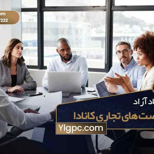 اقتصاد آزاد و فرصت‌ تجاری کانادا