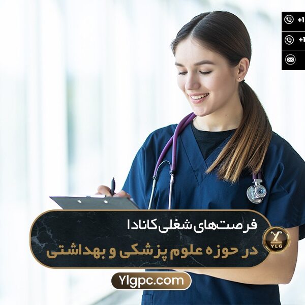 فرصت‌های شغلی کانادا در حوزه پزشکی