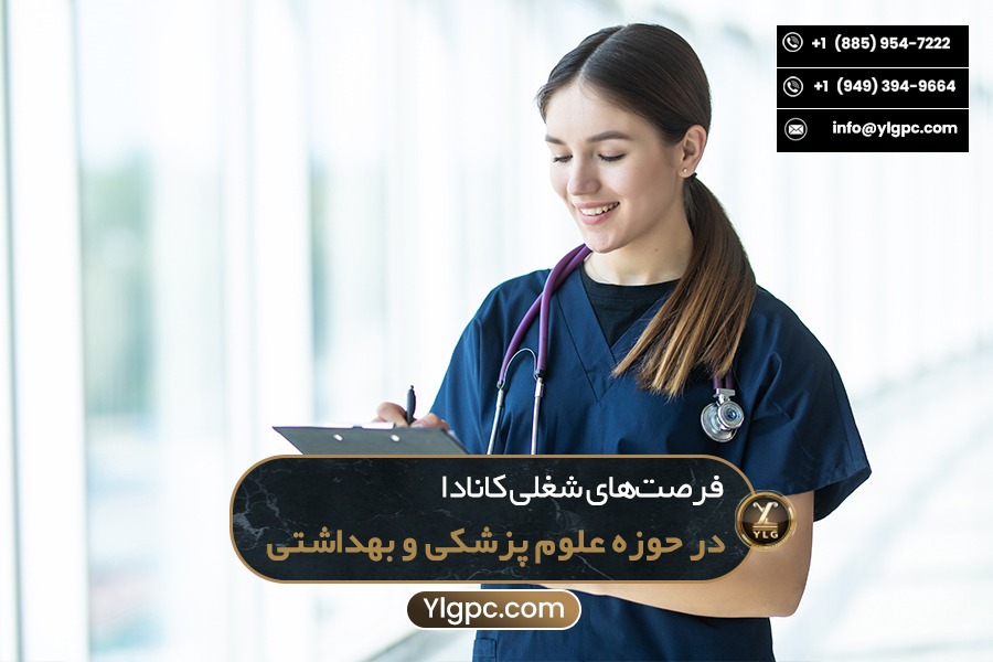 فرصت‌های شغلی کانادا در حوزه پزشکی