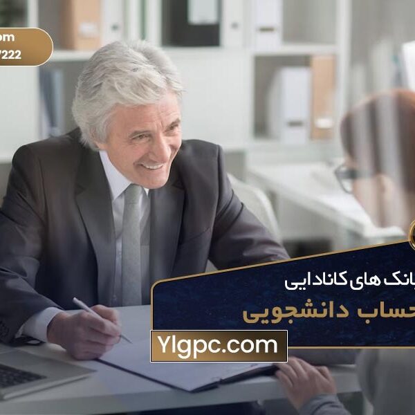 مزایای بانک‌های کانادا برای حساب دانشجویی چیست